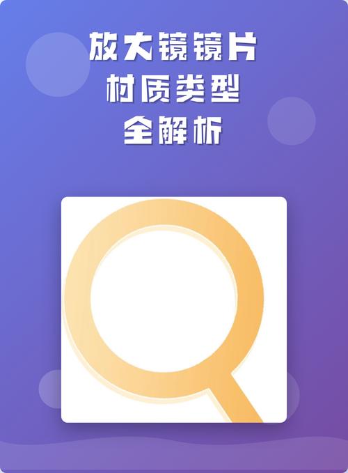 放大镜镜片材质类型全解析 从光学玻璃到新型材料